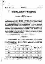 黄鳝棘头虫病的药物防治研究