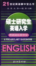 硕士研究生英语入学考试词汇掌中宝