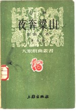 京剧  夜奔梁山  第九种