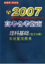 理科基础系统复习用书  化学分册