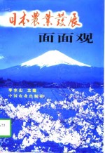 日本农业发展面面观