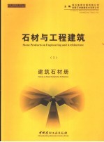 石材与工程建筑  1  建筑石材册  中英文本