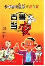 少年理财漫画古鲁当家：古鲁当家