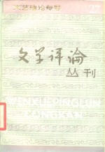 文艺理论专号  文学评论丛刊  第27辑