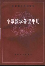 全日制十年制学校  小学数学备课手册  第10册