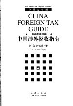 中国涉外税收指南  2004年修订版  中英文对照