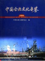 中国企业文化年鉴  2004