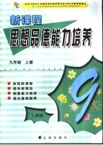 新课程思想品德能力培养  人教版  九年级  上