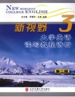 新视野大学英语读写教程讲析  第3册