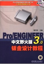 PRO/ENGINEER中文野火版3.0钣金设计教程