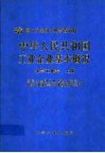 中华人民共和国工业企业基本概况  化学工业卷  上