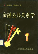 金融公共关系学