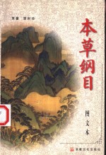 本草纲目：图文本  下