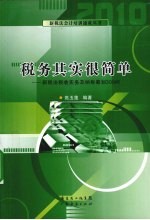 税务其实很简单  新税法税收实务及纳税筹划300问