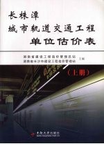 长株潭城市轨道交通工程单位估价表  上