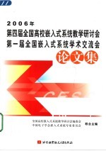 2006年第四届全国高校嵌入式系统教学研讨会/第一届全国嵌入式系统学术交流会论文集