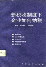 新税收制度下企业如何纳税