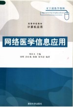 高等学校教材·计算机应用  网络医学信息应用