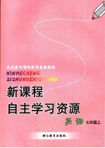 新课程自主学习资源  英语  七年级上