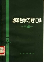 初等数学习题汇编  三角