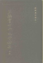 照隅室古典文学论集  上