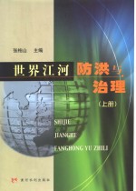 世界江河防洪与治理  上