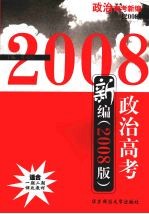 政治高考新编  2008版