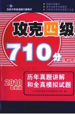 攻克四级710分  历年真题讲解和全真模拟试题  2010最新版