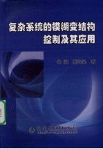 复杂系统的模糊变结构控制及其应用