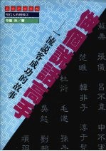 做个说话高手  一流说客成功的故事