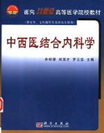 中西医结合内科学