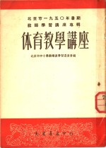 北京市1950年暑期教师学习讲座专辑  体育教学讲座