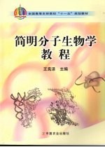 简明分子生物学教程