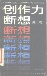 创作力断想