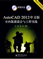 视频突击  AutoCAD 2012中文版室内装潢设计与工程实践