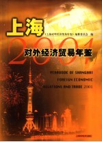 上海对外经济贸易年鉴  2001