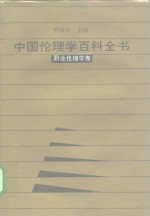 中国伦理学百科全书  7  职业伦理学卷