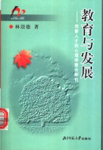 教育与发展  创新人才的心理学整合研究