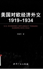 美国对欧经济外交（1919-1934）