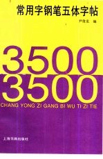 3500常用字钢笔五体字帖