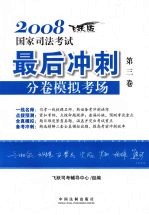 2008国家司法考试最后冲刺分卷模拟考场  第三卷