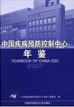 中国疾病预防控制中心年鉴  2007