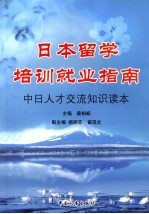 日本留学培训就业指南：中日人才交流知识读本