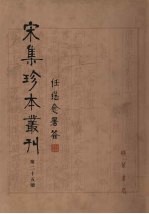 宋集珍本丛刊  第25册