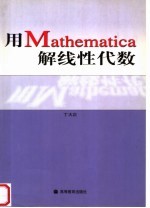 用Mathematica解线性代数