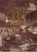 宁波文化年鉴  1996