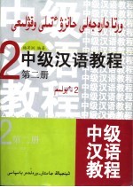 中级汉语教程  第2册