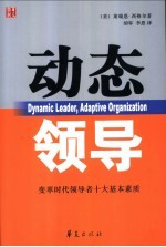 动态领导  变革时代领导者十大基本素质