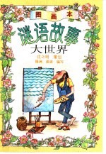 谜语故事大世界  图画本