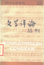 当代文学专号  文学评论丛刊  第28辑